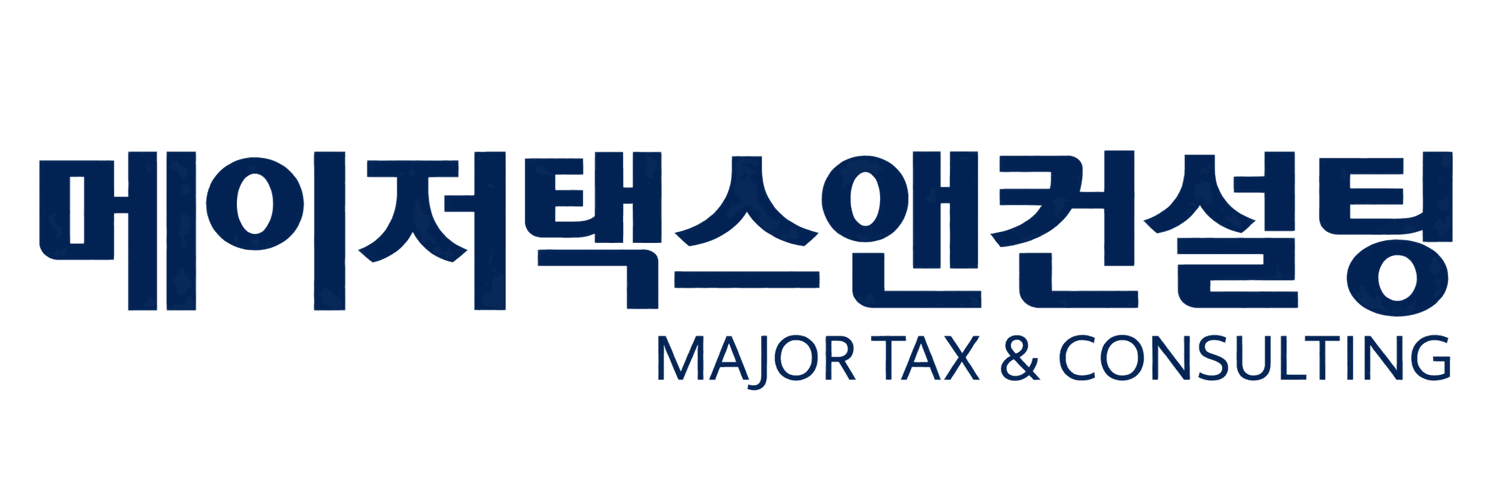 메이저택스 대표 세무사